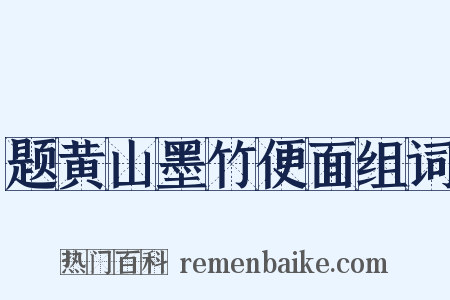 题黄山墨竹便面组词是什么意思的图片
